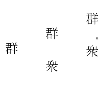 「群衆」の紙面