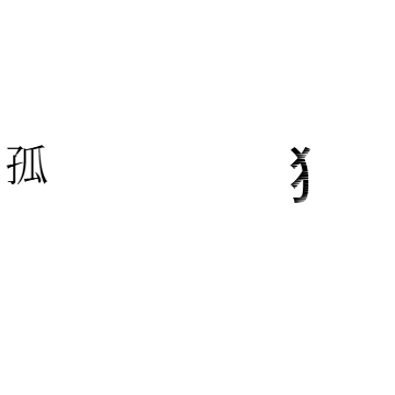 「孤独」の紙面