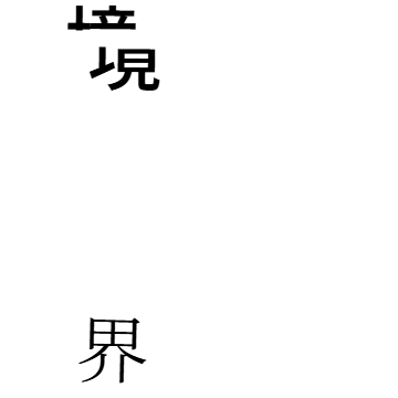 「境界」の紙面
