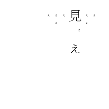 「見えない」の紙面