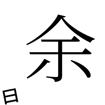 「余白」の紙面